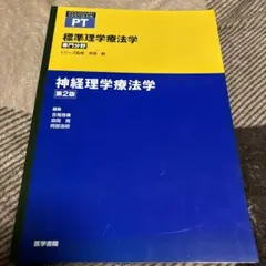 【未使用品】神経理学療法学 第2版