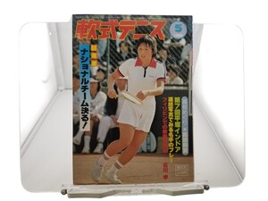 中古本 軟式テニス : 1980年5月 第57号 / 55年度 ナショナルチーム決定 特集号