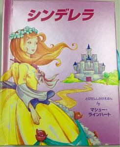 【3S12-024】送料無料 シンデレラ とびだししかけえほん 大日本絵画