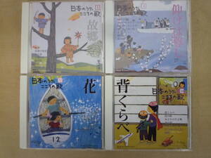 ▼(368)CDまとめ 日本のうた こころの歌 ディアゴスティーニ 合計4枚 ※ジャンク ■60