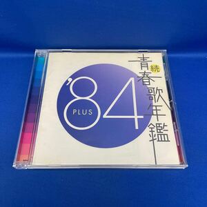 続 青春歌年鑑 1984 PLUS プラス オムニバス アルバム CD レンタル落ち/ MHCL172