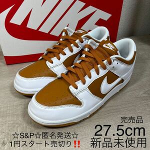 1円スタート売切り 新品未使用 NIKE ナイキ DUNK LOW ダンク ロー 茶 白 ホワイト 27.5cm レザー 本皮 替え紐付き 箱付き 正規店購入