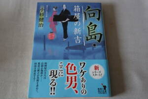 初版　★　小杉健治　　向島・箱屋の新吉　★　角川文庫/即決