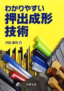 わかりやすい押出成形技術/沢田慶司【著】