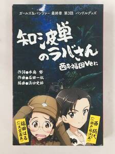 ■□ア584 非売品 ガールズ&パンツァー 最終章 第3話 バンドルグッズ 知波単のラバさん 西&福田Ver. カセットテープ□■