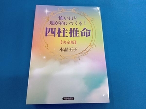 怖いほど運が向いてくる!四柱推命【決定版】 水晶玉子