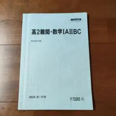 駿台予備校　高2難関数学ⅠAⅡBC