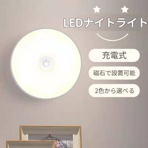 LED ナイト ライト USB充電式 タッチ 磁石付き 電球色 昼白色 ベッドサイド 足元 停電対策防災安全灯 防犯ライトキッチン