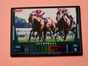 メイショウサムソン S HORSERIDERS KONAMI