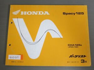 Spacy125 スペイシー JF04 3版 ホンダ パーツリスト パーツカタログ 送料無料