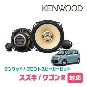 ワゴンR(MH34S・H24/9～H29/2)用　フロント/スピーカーセット　KENWOOD / KFC-XS175S + SKX-202S + SKB-101　(17cm/高音質モデル)