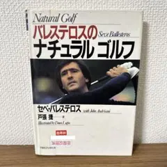 バレステロスのナチュラルゴルフ　【図書館除籍本】