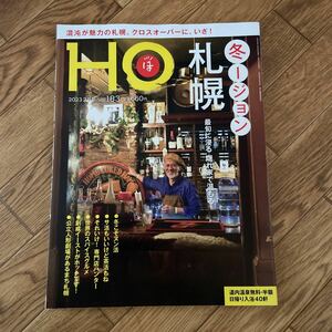 北海道ローカル情報誌 HO 2023.2月号 冬ージョン 札幌★ほ★