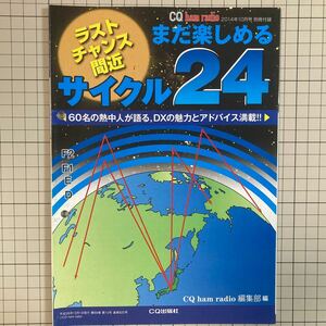 付録のみ CQ ham radio 2014(平成26)年10月号付録 まだ楽しめるサイクル24