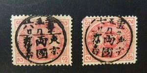 新小判2銭　　東京　両国　郵便支局　２枚組　（大型縦書丸一印）　使用済　美品　A-532-2