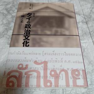 タイの政治文化　剛と柔　復刻版 赤木攻