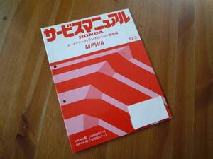 【￥900 即決】ホンダ　MPWA オートマチックトランスミッション 整備サービスマニュアル