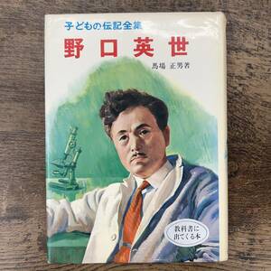 G-9936■野口英世 子どもの伝記全集（4）■馬場正男/著■児童書 教養■ポプラ社■（1979年）昭和54年6月30日 第56刷