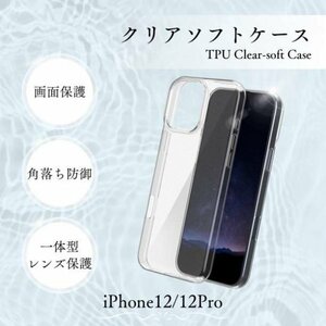 クリアソフトケース iPhone12 12Pro 画面レンズ保護545