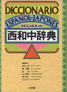 [A01470161]小学館西和中辞典