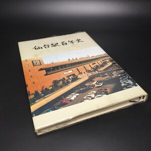 【送料無料】【仙台駅百年史】JR東日本 初版 昭和62年 非売品★稀覯本 記念誌 貨物駅 仙台鉄道管理局 東北本線 宮城県 鉄道史 交通史