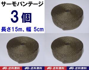 【送料無料】サーモバンテージ　15m　3個　幅5cm　耐熱1200℃　玄武岩繊維　バサルトファイバー　バイク マフラーに 耐熱 サーモバンデージ