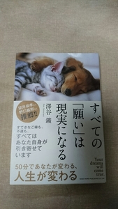 すべての「願い」は現実になる☆澤谷鑛★送料無料