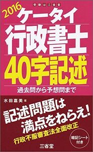 [A01595841]ケータイ行政書士 40字記述 2016: 過去問から予想問まで