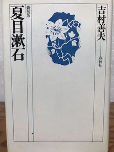 夏目漱石　吉村善夫　新装版　未読美品