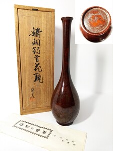 鋳銅 中島豊次 號 保美 造 鶴首 花瓶 花器 在銘 古美術 工芸 美術品 華道具 一輪挿し 共箱 銅製 （検索） 骨董 古玩 古道具 懐石 会席 花入