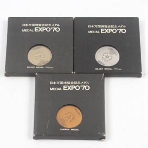 EXPO’70 日本万国博覧会記念メダル MEDAL EXPO ’70 銀メダル シルバー925×2 銅メダル×1 造幣局製 3点セット ＃18879