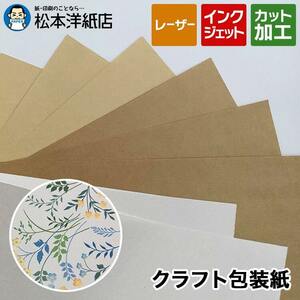 クラフト包装紙 「ライトブラウン 半晒）」 70g/平米 A2サイズ：500枚 印刷紙 印刷用紙 松本洋紙店