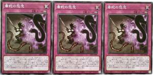 【遊戯王】毒蛇の怨念 3枚セット ノーマル 罠