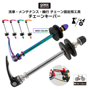 GORIX ゴリックス 　GX-3322　チェーンキーパー (130/135mm) オイルスリック