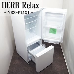 【中古】LGB-YRZF15G1W/冷蔵庫/156L/HERB Relax/ヤマダ電機/YRZ-F15G1/ボトムフリーザー/霜取り不要/ひろびろ庫内/2020年モデル/設置配送