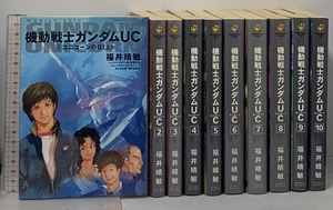 機動戦士ガンダムUC 全10巻 セット (角川コミックス・エース) 角川書店(角川グループパブリッシング) 福井 晴敏