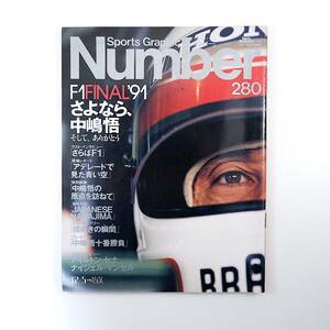 Number 1991年12月5日号／さよなら、中嶋悟 津川哲夫 関係者が語る中嶋悟 井出耕也 今宮純 中嶋悟F1全戦績 セナ マンセル アレジ ナンバー