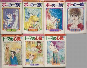 【7冊セット】萩尾望都/ポーの一族 1-4/トーマの心臓 1-3　小学館フラワー・コミックス