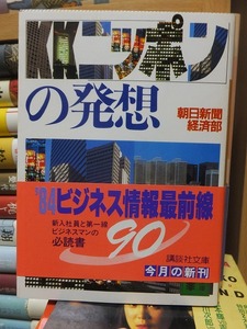 「KKニッポンの発想」　　　　　　　　朝日新聞経済部　　　　　　　　　　　　　講談社文庫 