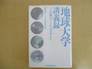 【04030304】地球大学講義録　3・11後のソーシャルデザイン■1版1刷■竹村真一+丸の内地球環境倶楽部