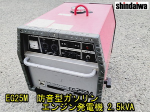 【shindaiwa】EG25M 防音型ガソリン エンジン発電機 2.5kVA リコイルスターター式 キャスター付 動作確認済 新ダイワ 【兵庫】 引取歓迎 