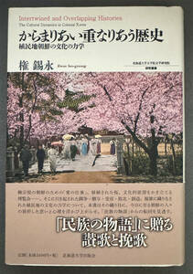 【初版/帯付】権錫永『からまりあい重なりあう歴史 植民地朝鮮の文化の力学』北海道大学出版会