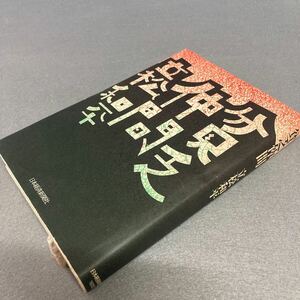 貧乏仲間　立松和平　1993年発行