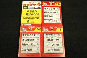 4曲入カラオケカセットテープ-4本セット■無法松の一生/柔道一代/柔道一代/もしかしてPARTⅡ/さよなら港/演歌みち/男ごころ/東京めぐり愛