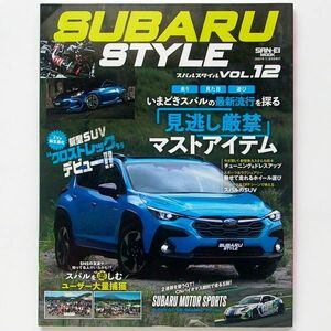 SAN‐EI MOOK SUBARU STYLE Vol.12 走りもアウトドアもスバル車で楽しむ！！ スバル スタイル Vol.12