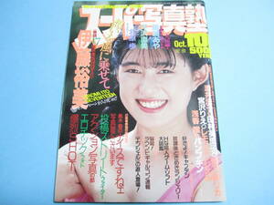 ☆『 スーパー写真塾 1989年10月号 』◎伊藤裕美/藤崎あや/浅野しおり/北原歩/レモンエンジェル/リセエンヌ ◇投稿/アクション ▽良品/レア