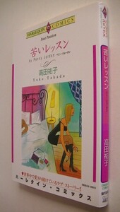ハーレクインコミックス■高田祐子■苦いレッスン