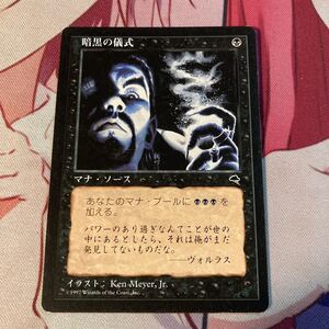 MTG 暗黒の儀式 edh パウパー 1枚限り テンペスト