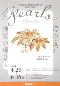 パール ～Peals～【三重県総合博物館★MieMu：みえむ】(A4ちらし・チラシ・１枚) -海の宝石、神秘の輝き