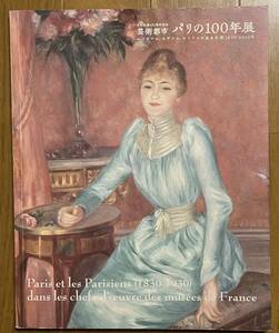 日仏交流150周年記念展、芸術都市 パリの100年展、ルノワール、セザンヌ、ユトリロの生きた街1830−1930年、東京都美術館、2008年